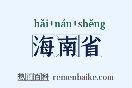 海南省是什么意思的图片